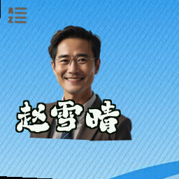 赵雪晴