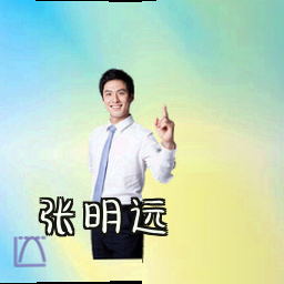 张明远